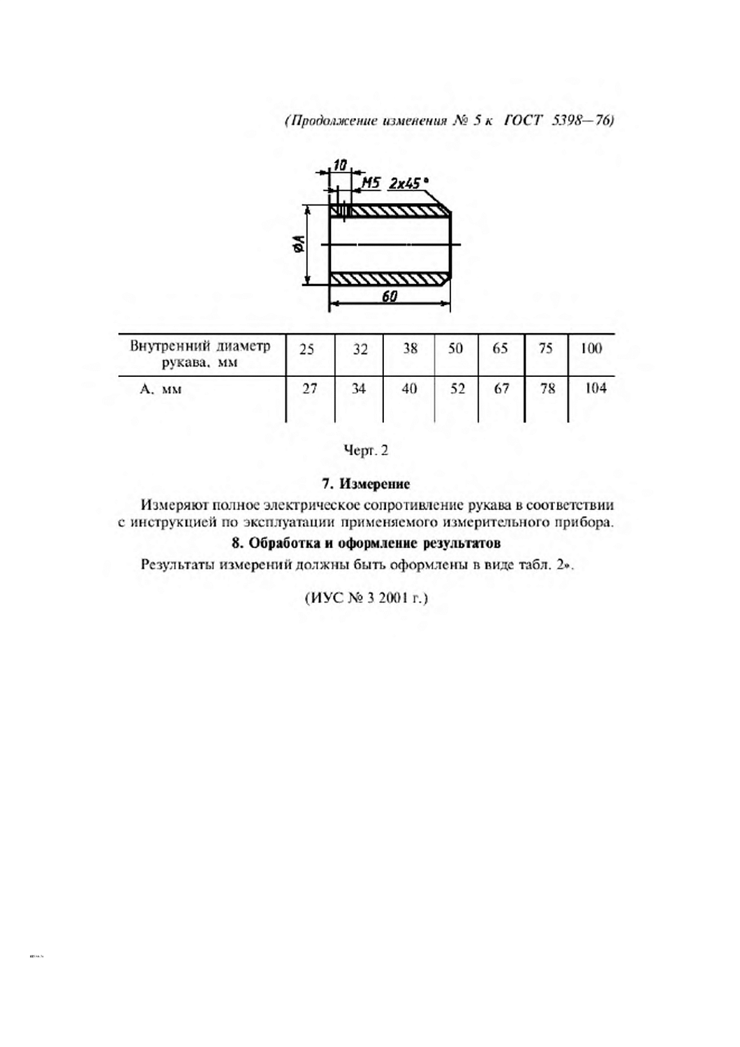 ГОСТ 5398-76